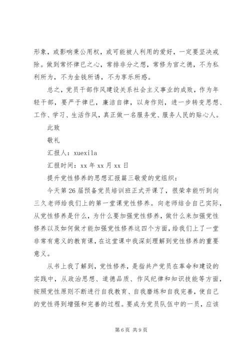 思想汇报提高党性修养.docx