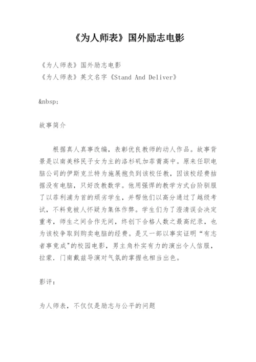 《为人师表》国外励志电影.docx