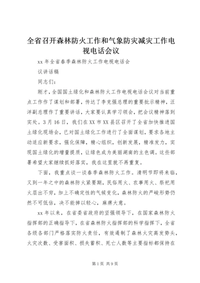 全省召开森林防火工作和气象防灾减灾工作电视电话会议_1 (2).docx