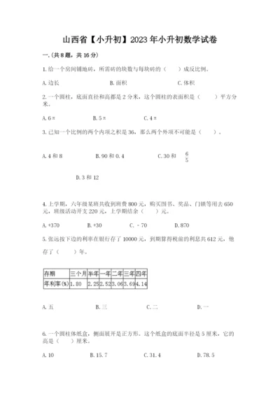 山西省【小升初】2023年小升初数学试卷完美版.docx