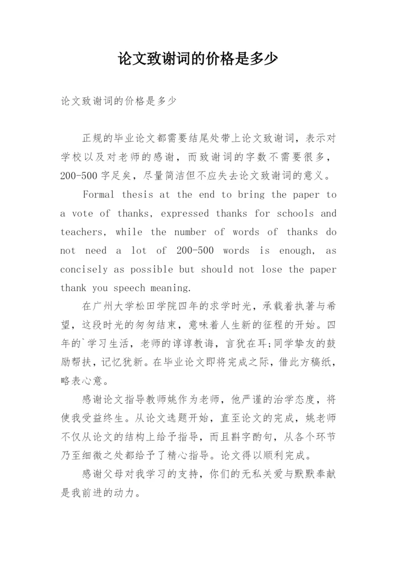 论文致谢词的价格是多少.docx
