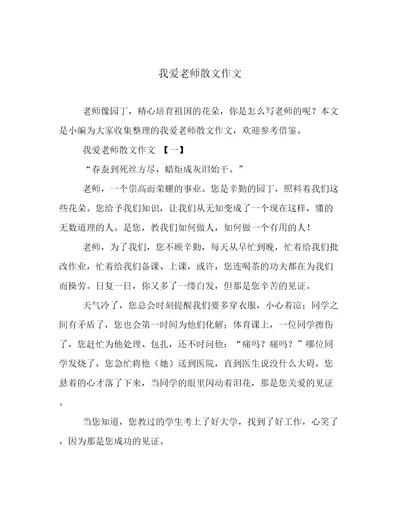 我爱老师散文作文