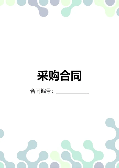 通用采购合同(民法典)