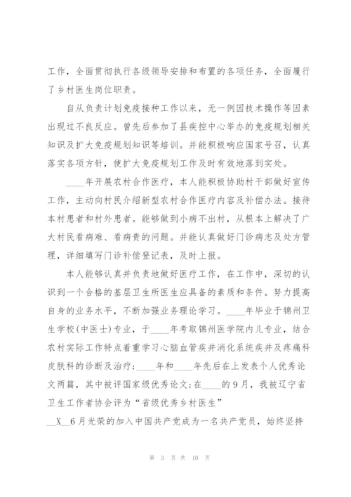 怎样写乡村医生的个人述职报告.docx