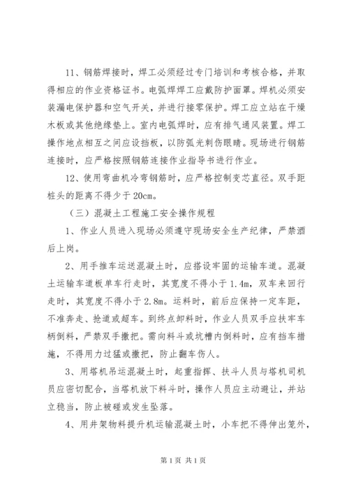 《安全生产操作规程》建筑行业 (3).docx