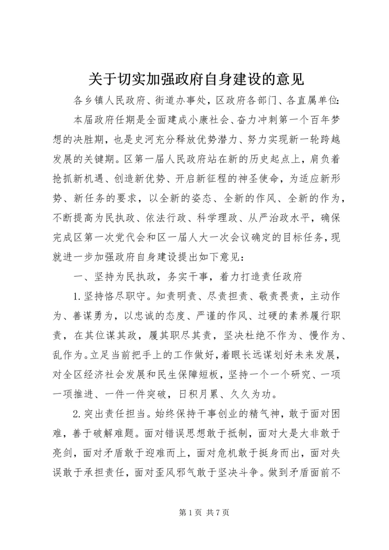 关于切实加强政府自身建设的意见.docx