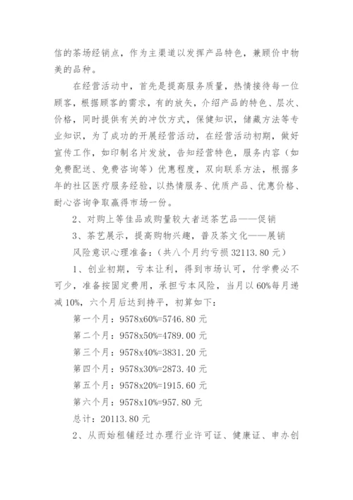 花茶创新创业计划书.docx