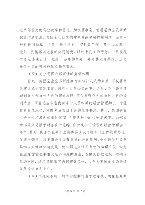 集团企业内部控制存在问题及对策.docx