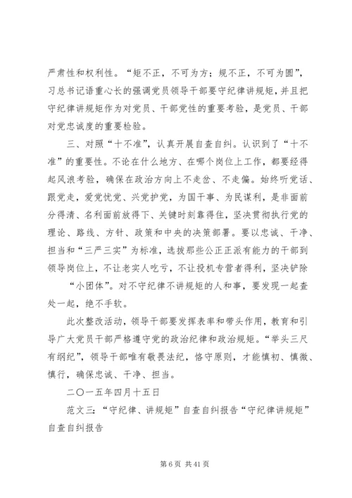 守纪律讲规矩自查报告.docx