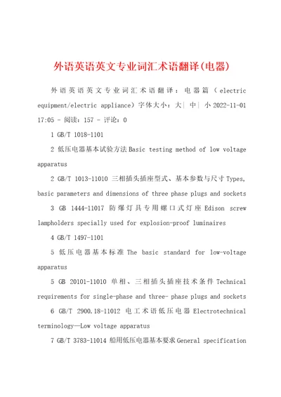 外语英语英文专业词汇术语翻译电器