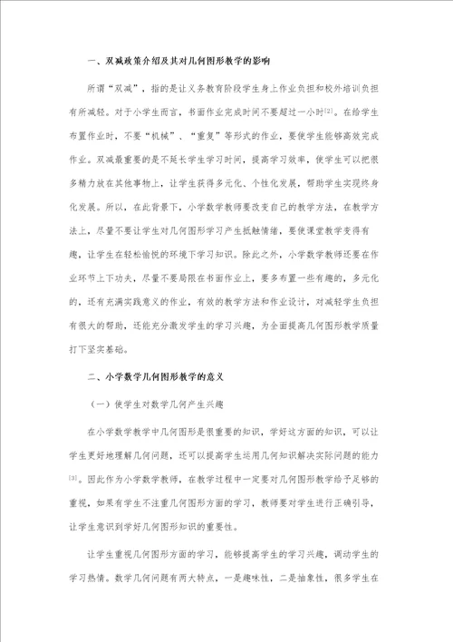 双减背景下的几何图形教学策略