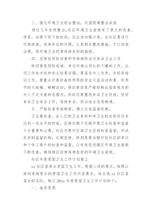 社区年度爱国卫生工作计划8篇.docx