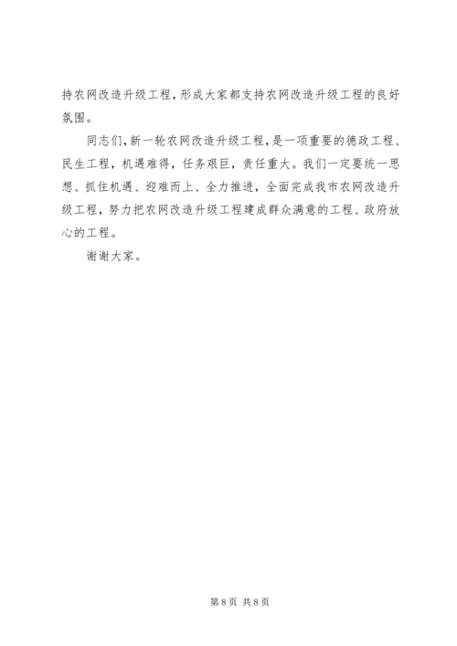 市长在全市农网改造升级工程会上的讲话.docx