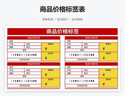 商品价格标签表