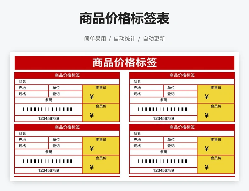 商品价格标签表