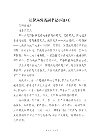 社保局党委副书记事迹(1).docx