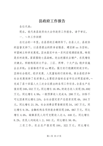 县政府工作报告 (39).docx