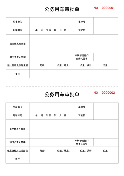 单位通用公务用车审批单