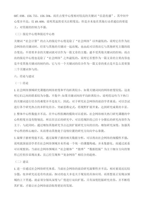 基于社会网络的论文主题前沿特征分析.docx