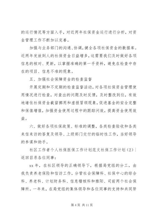 社保工作计划3篇.docx