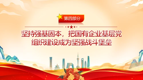 坚持党的领导加强党的建设国有企业的根和魂PPT课件模板