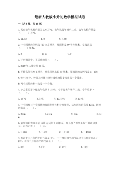 最新人教版小升初数学模拟试卷及一套完整答案.docx