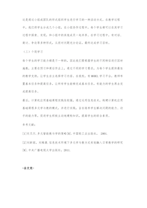 信息化背景下多元学与教方式的应用探讨.docx