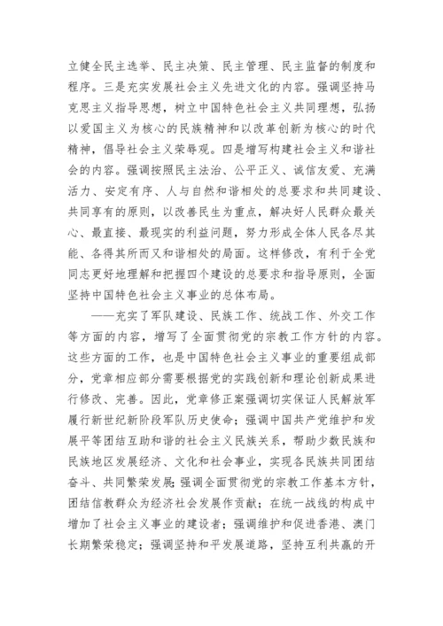 学习新党章：实现党章内容的与时俱进.docx