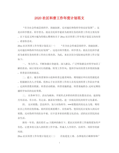 精编之社区科普工作年度计划范文.docx