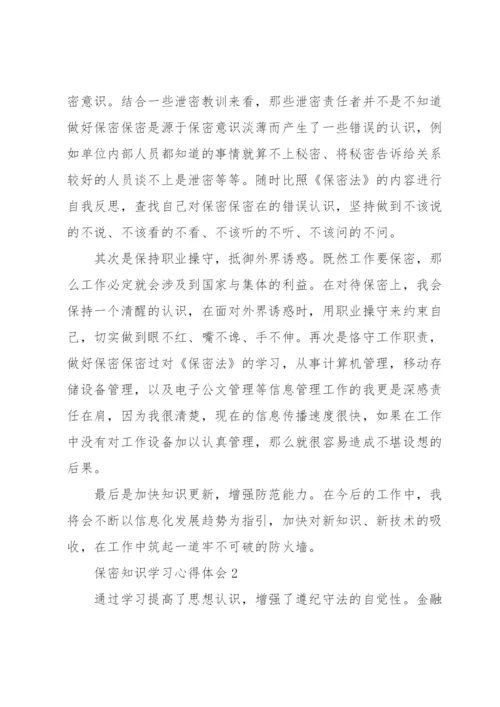 保密法知识学习心得体会三篇.docx