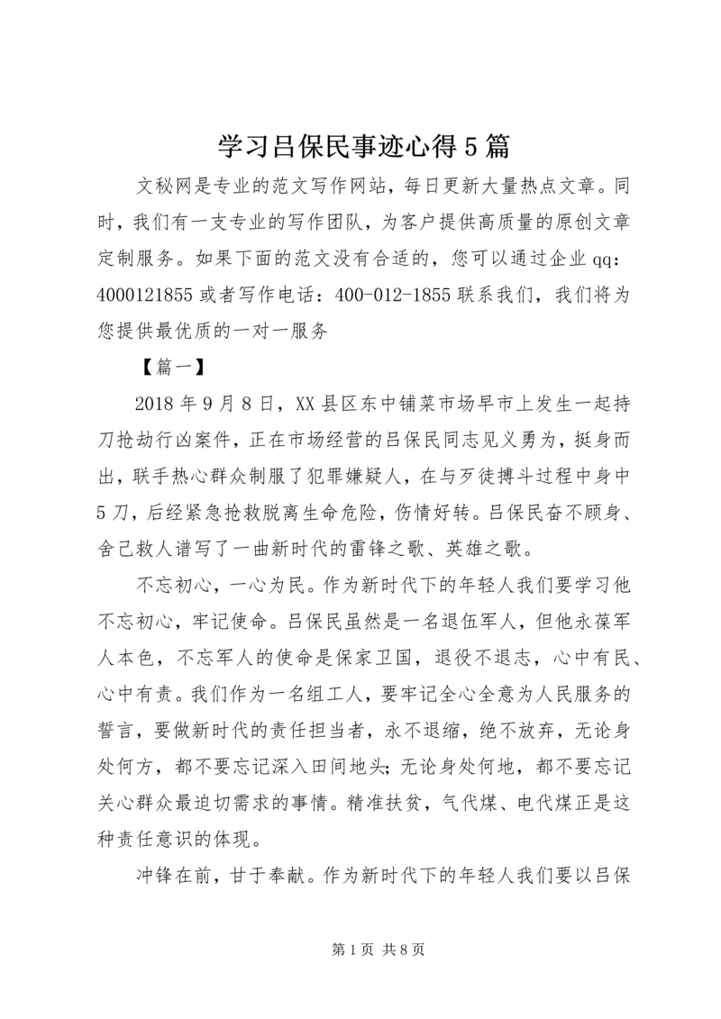 学习吕保民事迹心得5篇.docx
