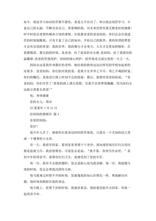 有关给妈妈的感谢信九篇.docx