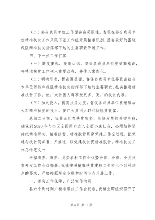 乡镇精准扶贫总结报告.docx