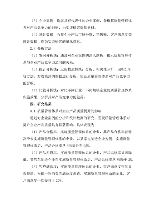 质量管理体系对产品竞争力的影响