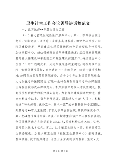 卫生计生工作会议领导讲话稿范文.docx