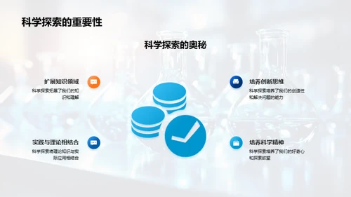 科学探秘之旅