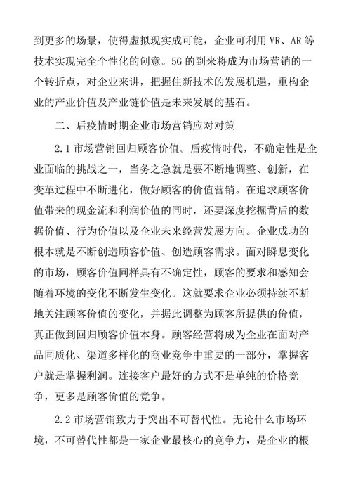浅谈后疫情时代市场营销的变化趋势与对策