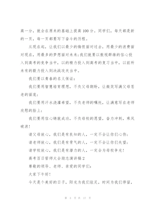 2022届高考百日誓师大会励志演讲稿.docx