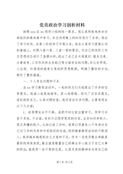 党员政治学习剖析材料.docx