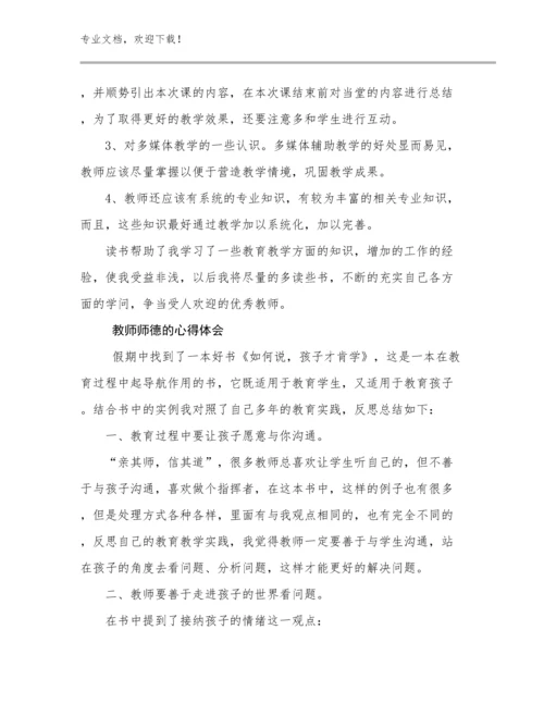 教师师德的心得体会优选例文8篇汇编.docx