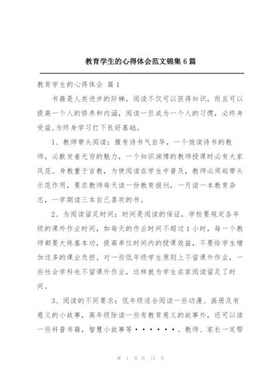 教育学生的心得体会范文锦集6篇.docx