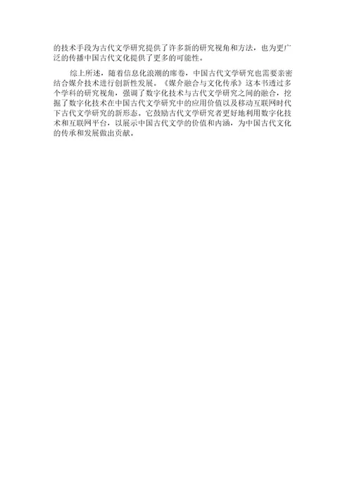 信息化潮流下中国古代文学研究的创新性发展评《媒介融合与文化传承》