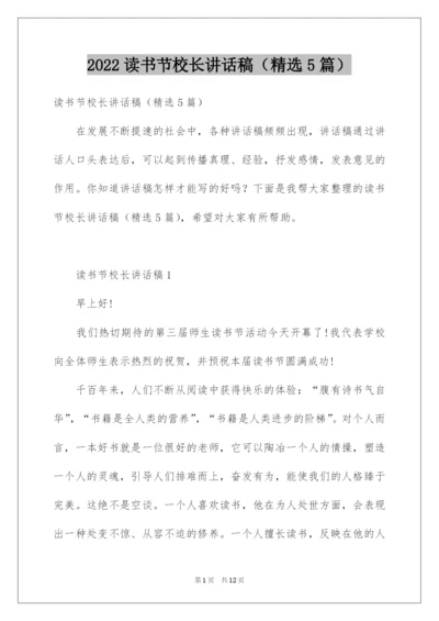 2022读书节校长讲话稿（精选5篇）.docx