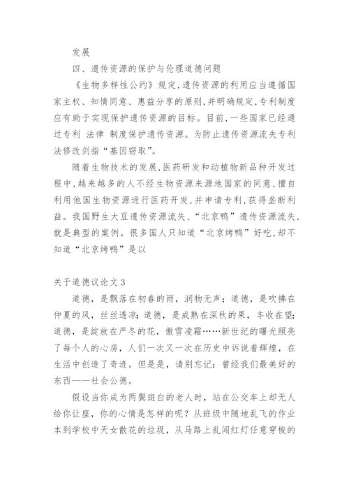 道德议论文精编.docx