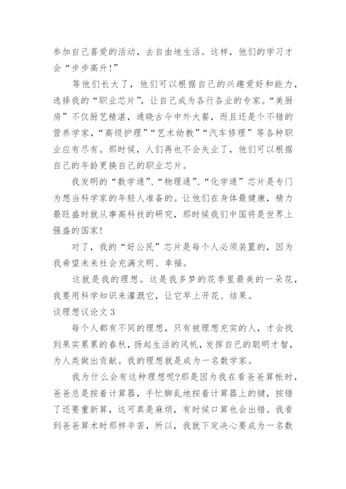 谈理想议论文.docx