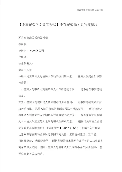 不存在劳务关系答辩状不存在劳动关系的答辩状