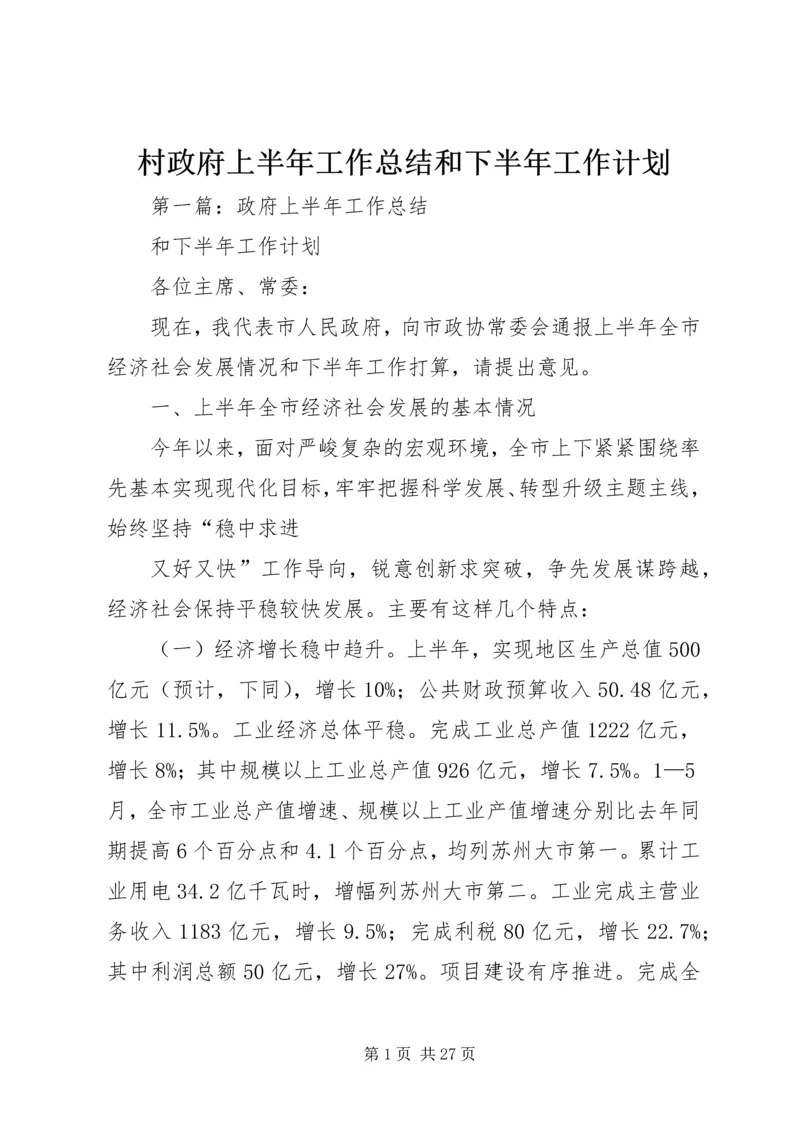 村政府上半年工作总结和下半年工作计划.docx