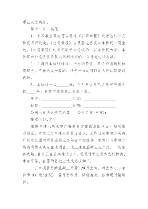 公司入股协议书范本.docx