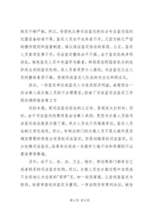 司法鉴定工作现状调研报告 (2).docx