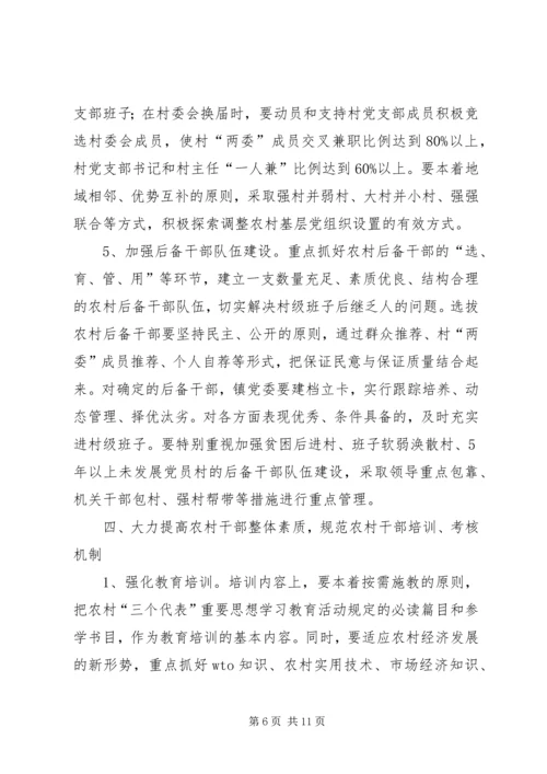 关于加强农村基层组织规范化建设的意见 (2).docx